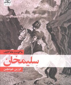کتاب سلیمخان | انتشارات عنوان