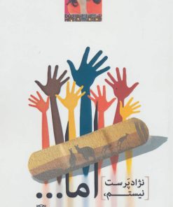 کتاب نژادپرست نیستم، اما… | انتشارات سرزمین اهورایی