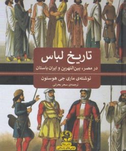 کتاب تاریخ لباس | انتشارات پیله