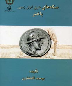 کتاب سکه های باختر | انتشارات پازینه