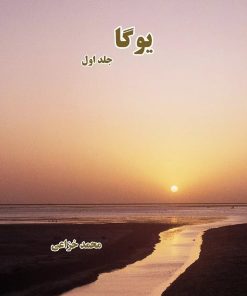 کتاب یوگا (جلد اول) | انتشارات ابریشمی