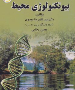 کتاب بیوتکنولوژی محیط | انتشارات شهرآب