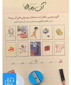 کتاب کتاب صوتی آن روزها | انتشارات لنجوان