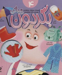 کتاب بگردون پیداکن 4 | انتشارات جابیرو