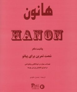کتاب هانون | انتشارات پارت
