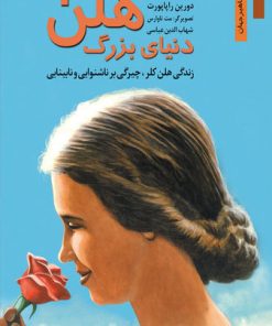 کتاب دنیای بزرگ هلن | انتشارات نشر نخستین