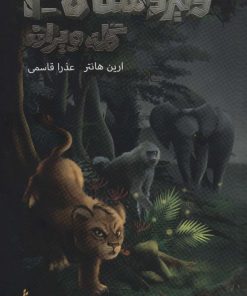 کتاب دلیر دشتان 1 : گله ویران | انتشارات باژ