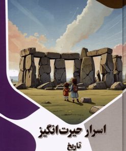 کتاب اسرار حیرت انگیز تاریخ | انتشارات پیام عدالت