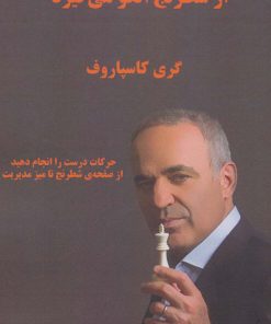 کتاب چگونه زندگی از شطرنج الگو می گیرد | انتشارات فرزین