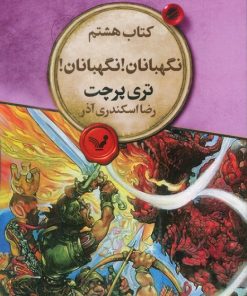 کتاب نگهبانان! نگهبانان! | انتشارات کتابسرای تندیس