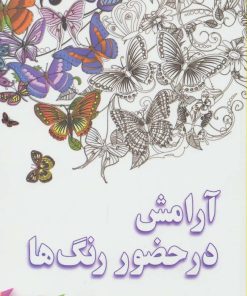 کتاب آرامش در حضور رنگ ها | انتشارات نشر نخستین