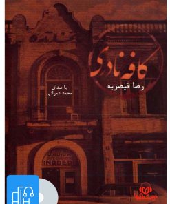 کتاب کتاب صوتی کافه نادری | انتشارات نوین کتاب گویا