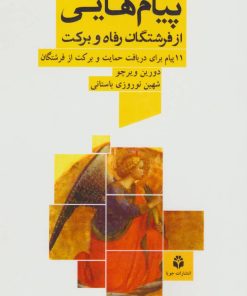 کتاب پیام هایی از فرشتگان رفاه و برکت | انتشارات جویا