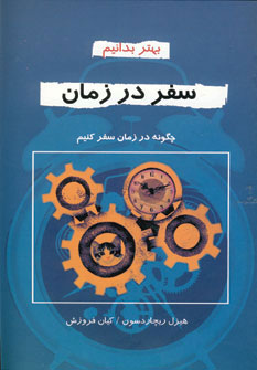 کتاب سفر در زمان | انتشارات دایره