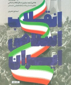 کتاب انقلاب اسلامی ایران | انتشارات شهید کاظمی