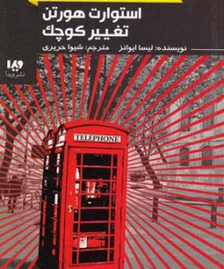 کتاب استوارت هورتن، تغییر کوچک | انتشارات نشر ویدا