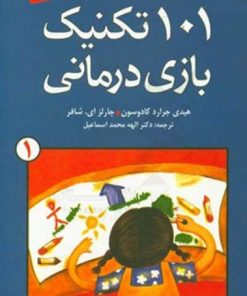 کتاب ۱۰۱ تکنیک بازی درمانی | انتشارات دانژه