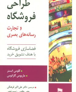 کتاب طراحی فروشگاه و تجارت رسانه های بصری | انتشارات رسا