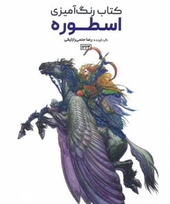 کتاب کتاب رنگ آمیزی اسطوره | انتشارات حتمی