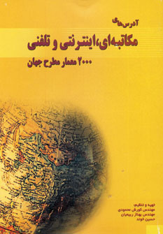 کتاب آدرس های مکاتبه ای، اینترنتی و تلفنی | انتشارات شهرآب