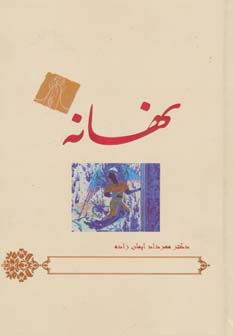 کتاب نهانه | انتشارات گندمان