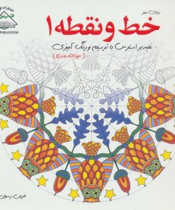 کتاب خط و نقطه 1 | انتشارات فرین