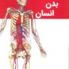 کتاب دانشنامه بدن انسان | انتشارات پیام محراب