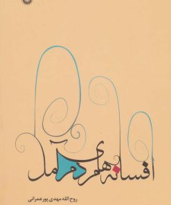 کتاب افسانه های مردم آمل | انتشارات آفرینش