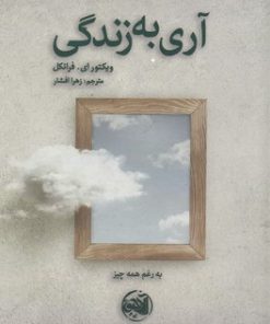 کتاب آری به زندگی | انتشارات آلاچیق