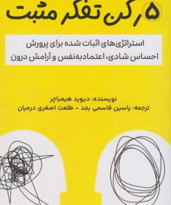 کتاب 5 رکن تفکر مثبت | انتشارات پل