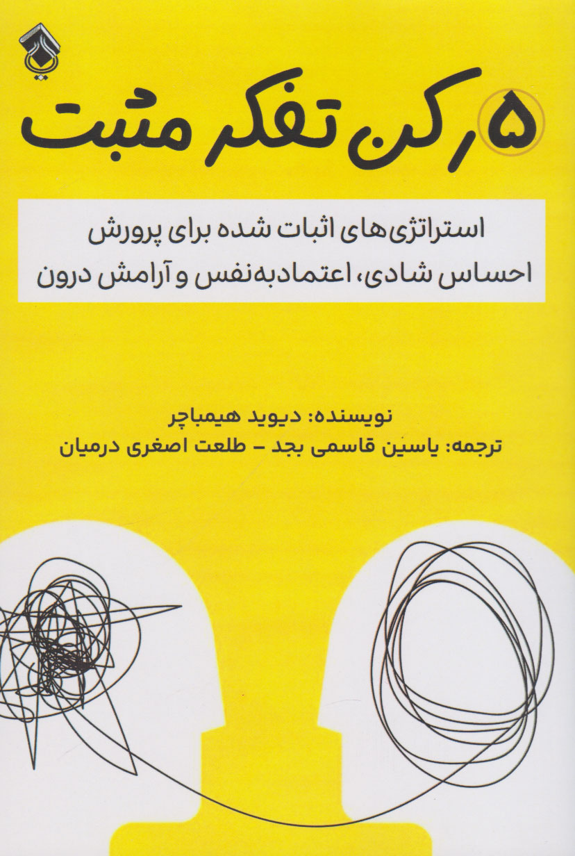 کتاب 5 رکن تفکر مثبت | انتشارات پل