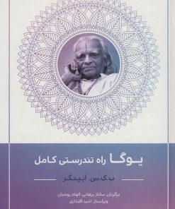 کتاب یوگا راه تندرستی کامل | انتشارات چیمن