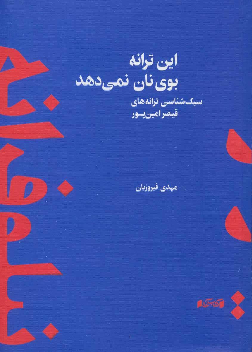 کتاب این ترانه بوی نان نمی دهد | انتشارات کتاب آبی