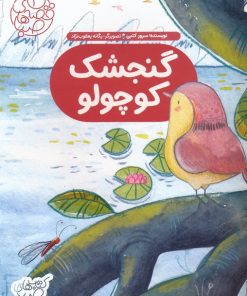 کتاب گنجشک کوچولو | انتشارات شورا