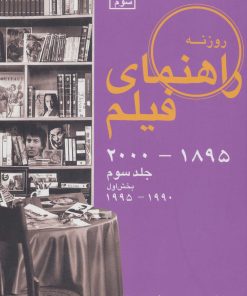 کتاب راهنمای فیلم 3 (بخش اول) | انتشارات روزنه کار