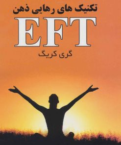 کتاب تکنیک های رهایی ذهن (EFT) | انتشارات کتیبه پارسی