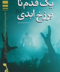 کتاب یک قدم تا برزخ ابدی ۱ | انتشارات مهاجر