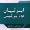 کتاب ایرانیان بودایی کیش | انتشارات امید سخن