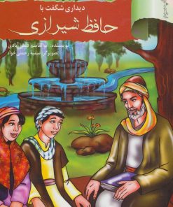 کتاب دیداری شگفت با حافظ شیرازی | انتشارات نشر نخستین