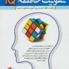 کتاب روش های تقویت حافظه IQ | انتشارات الماس پارسیان
