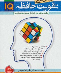 کتاب روش های تقویت حافظه IQ | انتشارات الماس پارسیان