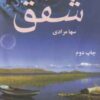 کتاب شفق | انتشارات نشر علی