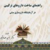 کتاب راهنمای ساخت داروهای ترکیبی در آزمایشگاه داروسازی سنتی | انتشارات المعی