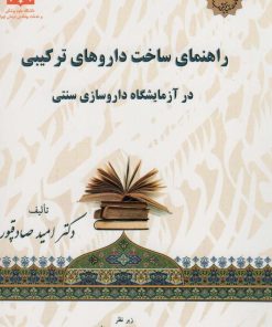 کتاب راهنمای ساخت داروهای ترکیبی در آزمایشگاه داروسازی سنتی | انتشارات المعی