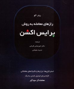 کتاب رازهای معامله به روش پرایس اکشن | انتشارات کاسپین دانش