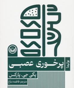 کتاب پرخوری عصبی | انتشارات راه طلایی