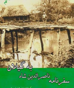 کتاب سفرنامه ناصرالدین شاه به گیلان | انتشارات ابریشمی