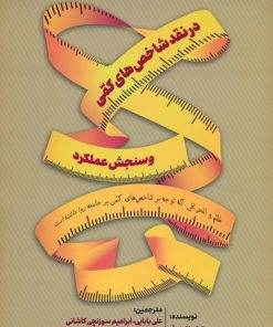 کتاب در نقد شاخص های کمی و سنجش عملکرد | انتشارات رسا