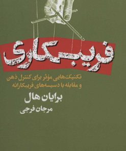 کتاب فریبکاری | انتشارات لیوسا