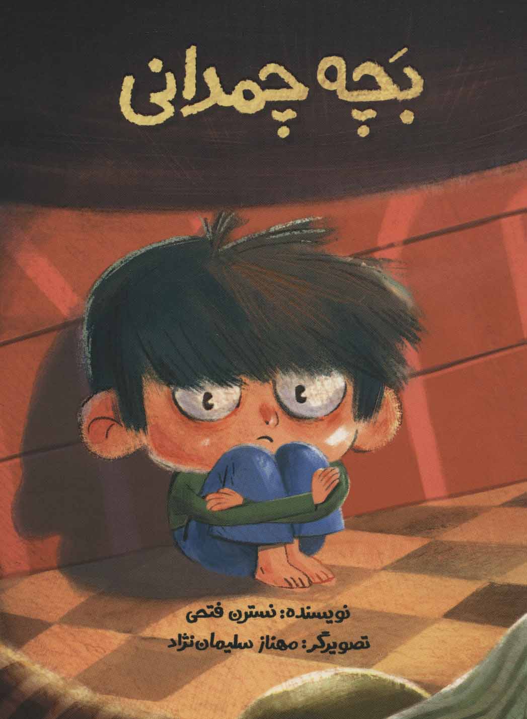 کتاب بچه چمدانی | انتشارات پرنده آبی